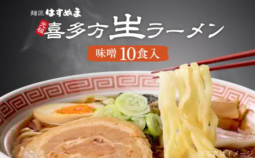 元祖生らーめん　味噌味（10食入）　【07208-0621】