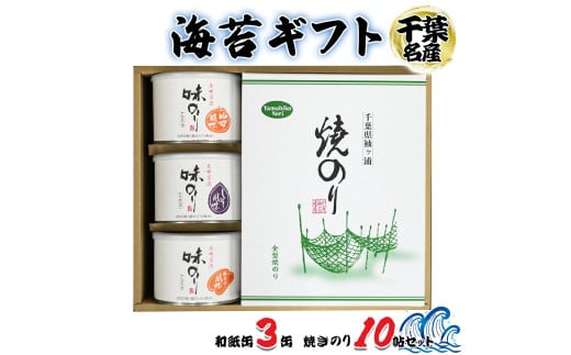 海苔ギフト 和紙缶3缶・焼きのり10帖セット｜贈答 お歳暮 お中元 のり 海苔 房総 内房 千葉 袖ケ浦  [0118ch] 2101760 - 千葉県袖ケ浦市