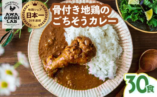 阿波尾鶏 骨つき地鶏のごちそうカレー 30人前セット カレー レトルト 阿波尾鶏 30食入り 阿波尾鶏のごちそうカレー 徳島 地鶏 あわおどり