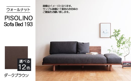 No.1105-04 府中市の家具　PISOLINO Sofa Bed 193 ウォールナット　生地：ラムース/ダークブラウン ／ ソファベッド コンパクト 広座面 ゆったり くつろぎ 高品質ウレタン 疲れにくい 落ち着いた色調 美しい木肌 高級感 木製 椅子 インテリア 家具 広島県 2103533 - 広島県府中市