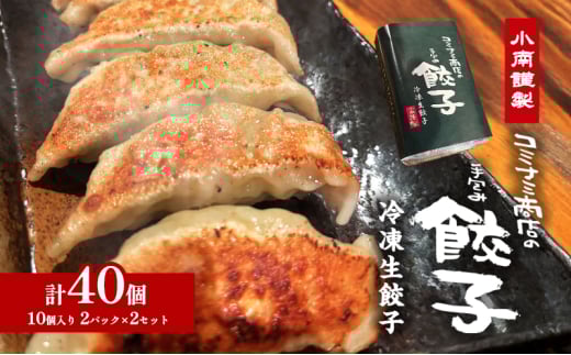 小南謹製 手包み冷凍生餃子 2セット (10個入り×4パック) 計40個  餃子 ぎょうざ ギョーザ 生餃子 冷凍 惣菜 中華惣菜 点心 おかず 袋井市 静岡県