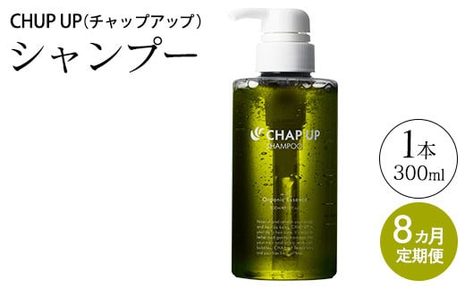 【定期便8ヶ月】CHUP UP（チャップアップ）シャンプー
