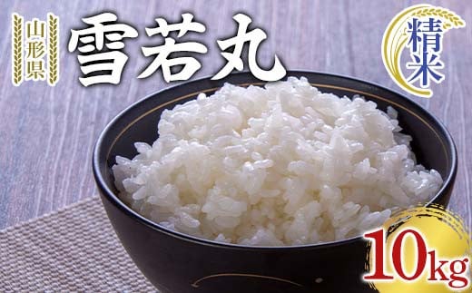 【令和7年産 新米 先行予約】 雪若丸 (精米) 10kg 《令和7年9月下旬～発送》 『マルタニ農園』 山形南陽産 米 白米 ご飯 農家直送 山形県 南陽市 [2386-R7]