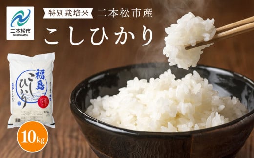 二本松市産こしひかり10kg 米 精米 コシヒカリ 10kg 送料無料 特別栽培 お米 こめ おすすめ お中元 お歳暮 ギフト 二本松市 ふくしま 福島県 送料無料【株式会社あだたら米】 2098052 - 福島県二本松市