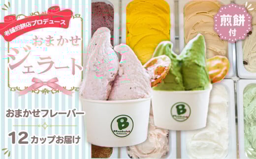 No.158 老舗煎餅店プロデュースのジェラート おまかせ12個セット*煎餅付* 229212 - 埼玉県鴻巣市