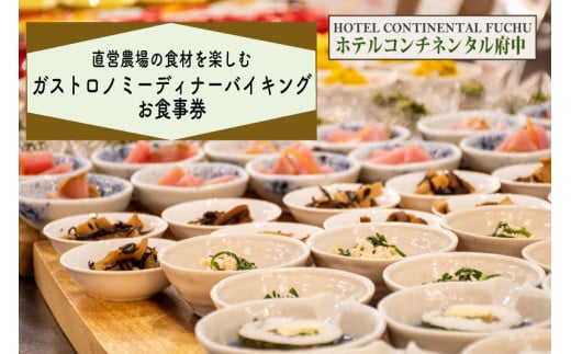 【ホテルコンチネンタル府中】直営農場の食材を楽しむガストロノミーディナーバイキング　お食事券　1名様