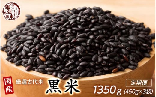 [3ヶ月定期便]国産黒米(450g×1袋)[合計1350g 全3袋]