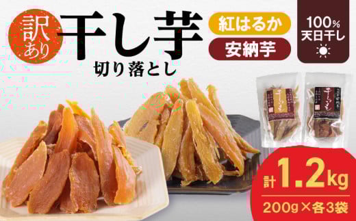 【訳あり】干し芋切り落としｾｯﾄ(ジッパー付き)(安納芋200g・紅はるか200g)各3袋 N0152-YA0489
