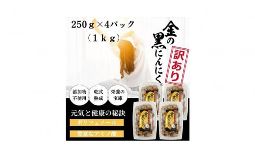 [工場直送] 青森県産 金の黒にんにく 訳あり バラ 1kg (250g×4) 福地ホワイト６片 黒にんにく 添加物 着色料 不使用 黒ニンニク