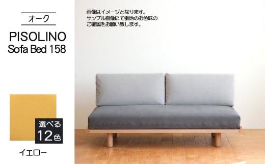 No.1103-05 府中市の家具 PISOLINO Sofa Bed 158 オーク 生地:ラムース/イエロー / ソファベッド コンパクト 広座面 ゆったり くつろぎ 高品質ウレタン 疲れにくい 明るい色味 はっきりとした木目 美しさが映える 木製 椅子 インテリア 家具 広島県
