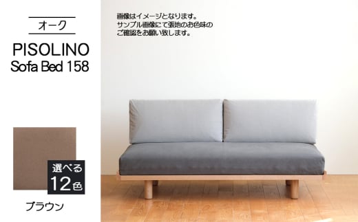 No.1103-03 府中市の家具 PISOLINO Sofa Bed 158 オーク 生地:ラムース/ブラウン / ソファベッド コンパクト 広座面 ゆったり くつろぎ 高品質ウレタン 疲れにくい 明るい色味 はっきりとした木目 美しさが映える 木製 椅子 インテリア 家具 広島県
