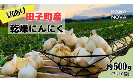 [訳あり]田子町産乾燥にんにく『500g』