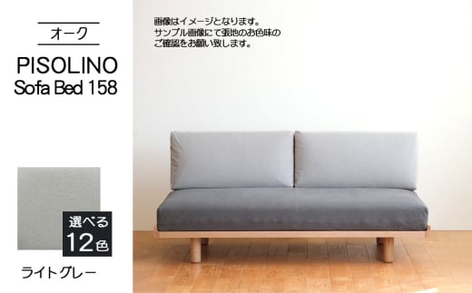No.1103-01 府中市の家具 PISOLINO Sofa Bed 158 オーク 生地:ラムース/ライトグレー / ソファベッド コンパクト 広座面 ゆったり くつろぎ 高品質ウレタン 疲れにくい 明るい色味 はっきりとした木目 美しさが映える 木製 椅子 インテリア 家具 広島県