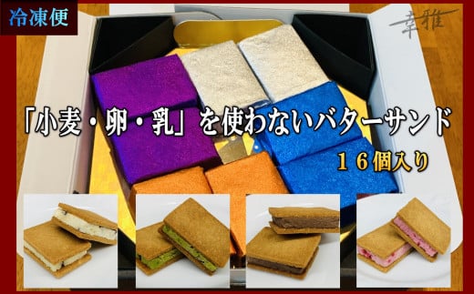 「小麦・卵・乳」を使わないバターサンド アソートセット 4種x4個(16個)