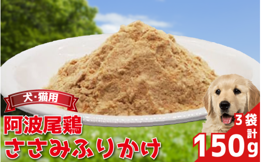 ペットフード 50g×3袋 150g 常温 鶏肉 鳥肉 鶏 鳥 ささみ 阿波尾鶏 犬 猫 ペット ペット用品 おすすめ ふりかけ 徳島県 吉野川市