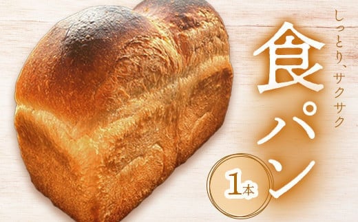 アヴァロン食パン×1本