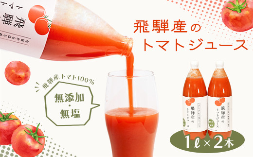 飛騨産 100% 無添加トマトジュース(1L×2本入り)ギフト 贈り物 プレゼント 贈答 とまと 飲料 野菜飲料 トマト トマトジュース 野菜ジュース 無添加 無塩 トマトの丘
