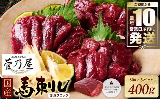 国産馬刺しブロック400g