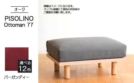 No.1100-07 府中市の家具 PISOLINO Ottoman 77 オーク 生地:ラムース/バーガンディー / オットマン コンパクト 広座面 ゆったり くつろぎ 高品質ウレタン 疲れにくい 明るい色味 はっきりとした木目 美しさが映える 木製 椅子 インテリア 家具 広島県