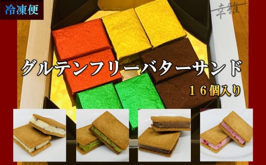 グルテンフリーバターサンド アソート 4種x4個(16個)