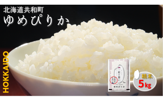 令和6年産 ゆめぴりか 5kg 精米 北海道 共和町 共和町米生産友の会