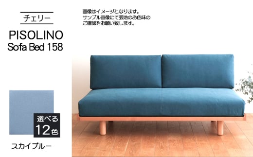 No.1104-09 府中市の家具 PISOLINO Sofa Bed 158 チェリー 生地:ラムース/スカイブルー / ソファベッド コンパクト 広座面 ゆったり くつろぎ 高品質ウレタン 疲れにくい 緻密でなめらかな木肌 経年変化で深く豊かな色合いが楽しめる 木製 椅子 インテリア 家具 広島県