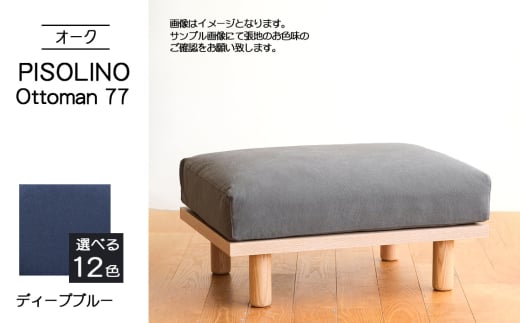 No.1100-11 府中市の家具 PISOLINO Ottoman 77 オーク 生地:ラムース/ディープブルー / オットマン コンパクト 広座面 ゆったり くつろぎ 高品質ウレタン 疲れにくい 明るい色味 はっきりとした木目 美しさが映える 木製 椅子 インテリア 家具 広島県