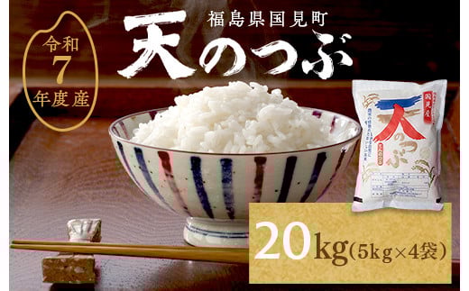 【令和7年産】米　国見町産　天のつぶ  2
