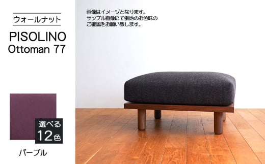 No.1099-08 府中市の家具 PISOLINO Ottoman 77 ウォールナット 生地:ラムース/パープル / オットマン コンパクト 広座面 ゆったり くつろぎ 高品質ウレタン 疲れにくい 落ち着いた色調 美しい木肌 高級感 木製 椅子 インテリア 家具 広島県