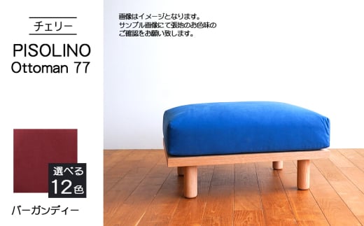 No.1101-07 府中市の家具 PISOLINO Ottoman 77 チェリー 生地:ラムース/バーガンディー / オットマン コンパクト 広座面 ゆったり くつろぎ 高品質ウレタン 疲れにくい 緻密でなめらかな木肌 経年変化で深く豊かな色合いが楽しめる 木製 椅子 インテリア 家具 広島県