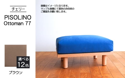 No.1101-03 府中市の家具 PISOLINO Ottoman 77 チェリー 生地:ラムース/ブラウン / オットマン コンパクト 広座面 ゆったり くつろぎ 高品質ウレタン 疲れにくい 緻密でなめらかな木肌 経年変化で深く豊かな色合いが楽しめる 木製 椅子 インテリア 家具 広島県