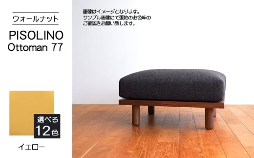 No.1099-05 府中市の家具 PISOLINO Ottoman 77 ウォールナット 生地:ラムース/イエロー / オットマン コンパクト 広座面 ゆったり くつろぎ 高品質ウレタン 疲れにくい 落ち着いた色調 美しい木肌 高級感 木製 椅子 インテリア 家具 広島県