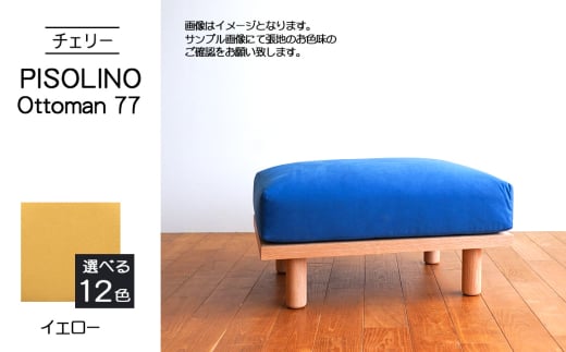 No.1101-05 府中市の家具 PISOLINO Ottoman 77 チェリー 生地:ラムース/イエロー / オットマン コンパクト 広座面 ゆったり くつろぎ 高品質ウレタン 疲れにくい 緻密でなめらかな木肌 経年変化で深く豊かな色合いが楽しめる 木製 椅子 インテリア 家具 広島県