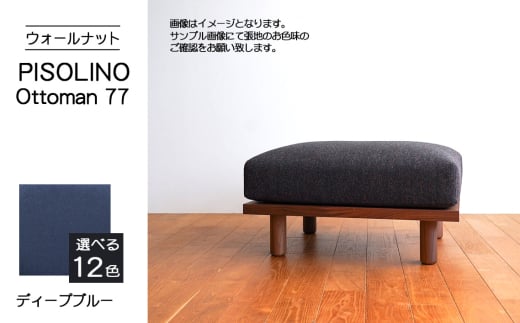 No.1099-11 府中市の家具 PISOLINO Ottoman 77 ウォールナット 生地:ラムース/ディープブルー / オットマン コンパクト 広座面 ゆったり くつろぎ 高品質ウレタン 疲れにくい 落ち着いた色調 美しい木肌 高級感 木製 椅子 インテリア 家具 広島県