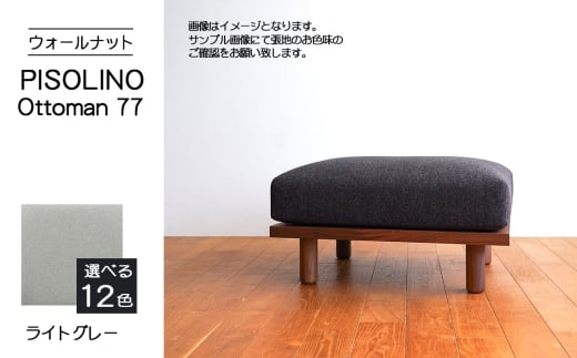 No.1099-01 府中市の家具 PISOLINO Ottoman 77 ウォールナット 生地:ラムース/ライトグレー / オットマン コンパクト 広座面 ゆったり くつろぎ 高品質ウレタン 疲れにくい 落ち着いた色調 美しい木肌 高級感 木製 椅子 インテリア 家具 広島県