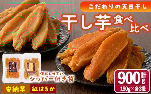 宮崎県門川町のふるさと納税 干し芋・2種食べ比べセット 安納芋 紅はるか (合計900g・150g×3袋×2種) ジッパー付き袋 サツマイモ 紅はるか 安納芋 小分け 便利 常温 保存 おやつ スイーツ 砂糖不使用 国産 宮崎県 門川町【YO-6】【株式会社 陽】