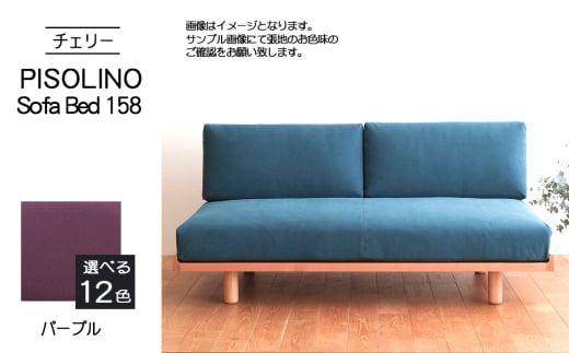 No.1104-08 府中市の家具 PISOLINO Sofa Bed 158 チェリー 生地:ラムース/パープル / ソファベッド コンパクト 広座面 ゆったり くつろぎ 高品質ウレタン 疲れにくい 緻密でなめらかな木肌 経年変化で深く豊かな色合いが楽しめる 木製 椅子 インテリア 家具 広島県