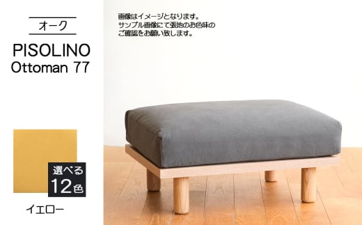 No.1100-05 府中市の家具 PISOLINO Ottoman 77 オーク 生地:ラムース/イエロー / オットマン コンパクト 広座面 ゆったり くつろぎ 高品質ウレタン 疲れにくい 明るい色味 はっきりとした木目 美しさが映える 木製 椅子 インテリア 家具 広島県