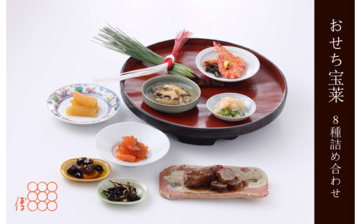 紫野和久傳 おせち宝莱 8種詰め合わせ[紙箱入り] 京の料亭 和久傳(わくでん)がお届けするおせち料理(2〜3人前程度)