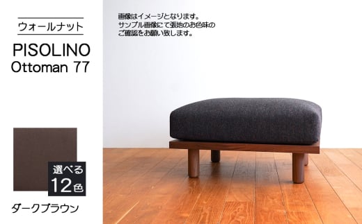 No.1099-04 府中市の家具 PISOLINO Ottoman 77 ウォールナット 生地:ラムース/ダークブラウン / オットマン コンパクト 広座面 ゆったり くつろぎ 高品質ウレタン 疲れにくい 落ち着いた色調 美しい木肌 高級感 木製 椅子 インテリア 家具 広島県