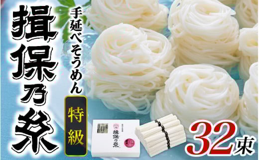手延そうめん 揖保乃糸  特級品 32束 