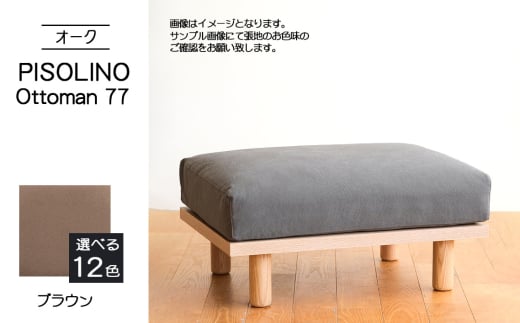 No.1100-03 府中市の家具 PISOLINO Ottoman 77 オーク 生地:ラムース/ブラウン / オットマン コンパクト 広座面 ゆったり くつろぎ 高品質ウレタン 疲れにくい 明るい色味 はっきりとした木目 美しさが映える 木製 椅子 インテリア 家具 広島県