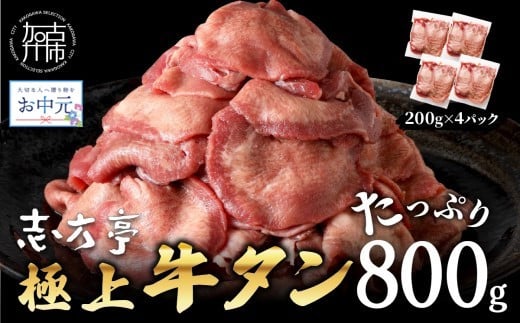 ＼お中元/極上牛タン たっぷり 800g (200g×4パック) [ 牛タン タン 牛肉 牛 肉 お肉 厳選 送料無料 焼肉 焼き肉 BBQ バーベキュー しゃぶしゃぶ 贅沢 スライス 小分け 小分けパック おすすめ 800g ふるさと納税 牛タン薄切り 加古川市 ふるさと納税 ][2401A00411]