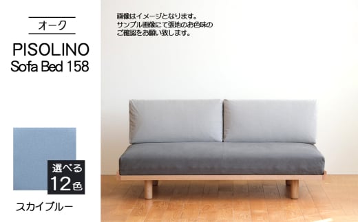 No.1103-09 府中市の家具 PISOLINO Sofa Bed 158 オーク 生地:ラムース/スカイブルー / ソファベッド コンパクト 広座面 ゆったり くつろぎ 高品質ウレタン 疲れにくい 明るい色味 はっきりとした木目 美しさが映える 木製 椅子 インテリア 家具 広島県