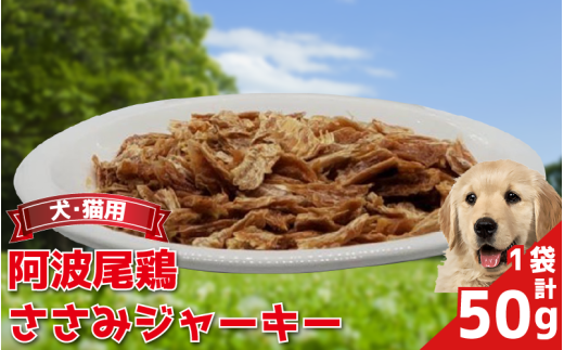 ペットフード ささみ ジャーキー 50g 1袋 常温 鶏肉 鳥肉 鶏 鳥 ささみ 阿波尾鶏 犬 猫 ペット ペット用品 おすすめ 徳島県 吉野川市