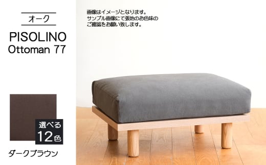 No.1100-04 府中市の家具 PISOLINO Ottoman 77 オーク 生地:ラムース/ダークブラウン / オットマン コンパクト 広座面 ゆったり くつろぎ 高品質ウレタン 疲れにくい 明るい色味 はっきりとした木目 美しさが映える 木製 椅子 インテリア 家具 広島県