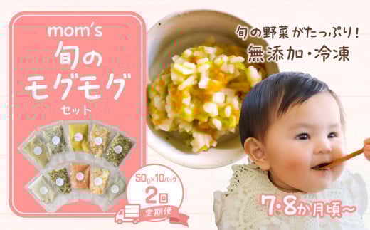 [2回定期便]無添加冷凍離乳食mom's 旬のモグモグセット(50g×10パック×2回)