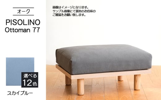 No.1100-09 府中市の家具 PISOLINO Ottoman 77 オーク 生地:ラムース/スカイブルー / オットマン コンパクト 広座面 ゆったり くつろぎ 高品質ウレタン 疲れにくい 明るい色味 はっきりとした木目 美しさが映える 木製 椅子 インテリア 家具 広島県