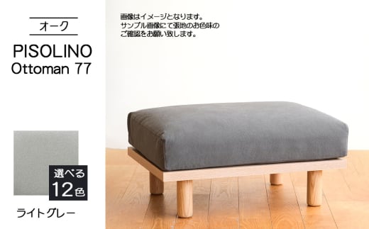 No.1100-01 府中市の家具 PISOLINO Ottoman 77 オーク 生地:ラムース/ライトグレー / オットマン コンパクト 広座面 ゆったり くつろぎ 高品質ウレタン 疲れにくい 明るい色味 はっきりとした木目 美しさが映える 木製 椅子 インテリア 家具 広島県