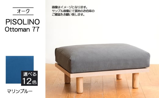 No.1100-10 府中市の家具 PISOLINO Ottoman 77 オーク 生地:ラムース/マリンブルー / オットマン コンパクト 広座面 ゆったり くつろぎ 高品質ウレタン 疲れにくい 明るい色味 はっきりとした木目 美しさが映える 木製 椅子 インテリア 家具 広島県
